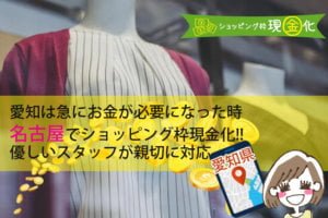 愛知県のクレジットカード現金化買取オススメ優良店を徹底リサーチ