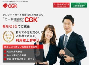 【CGK Card Genkin Ka】CGKは最短3分で送金可能な優良店ユーザー4万人突破