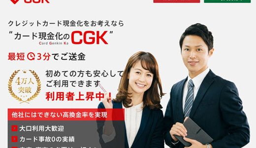 【CGK Card Genkin Ka】CGKは最短3分で送金可能な優良店ユーザー4万人突破