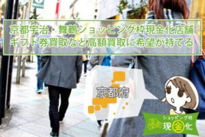 京都府のクレジットカード現金化買取1分でも早く現金が欲しい人たち！