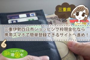 三重県のクレジットカード現金化買取実績を持つ安全なスタッフ対応