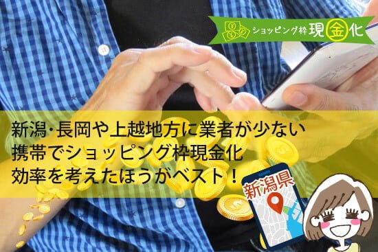 新潟･長岡や上越地方に業者が少ない携帯でショッピング枠現金化を考えたほうがベスト！