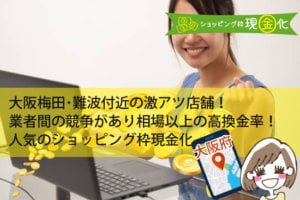大阪府のクレジットカード現金化買取優良店舗と高い商品を換金できる方法