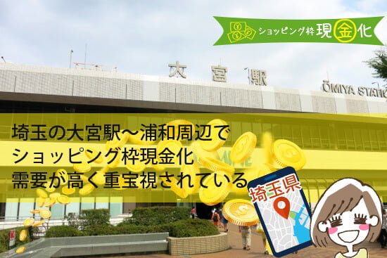 埼玉の大宮駅～浦和周辺でショッピング枠現金化は需要が高く重宝視されている