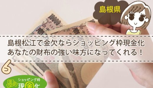 島根県のクレジットカード現金化買取振込の早さはダントツ1位！