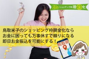 鳥取県のクレジットカード現金化買取調査で発覚した人気評判の業者