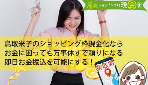 鳥取県のクレジットカード現金化買取調査で発覚した人気評判の業者