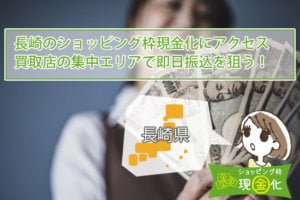 長崎県のクレジットカード現金化買取安全に換金できるオススメ店舗