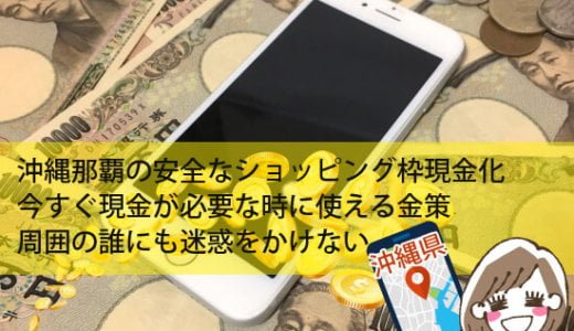 沖縄県のクレジットカード現金化買取は財布に余裕が出てくる優良業者