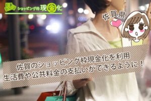 佐賀県のクレジットカード現金化買取本当に安心していい店舗選び