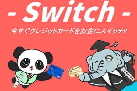 【Switch スイッチ】ラクラク資金策で即日入金を完全保証